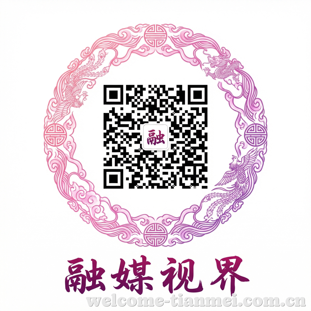 天美影视公众号二维码